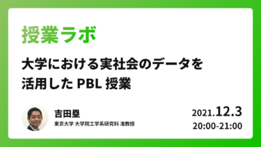 [12/3(金)20:00～] 第6回 授業ラボ「大学における実社会のデータを活用した PBL 授業」開催のお知らせ