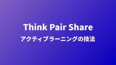 アクティブラーニング技法 Think Pair Share