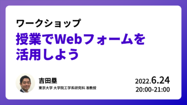 [6/24(金)20:00～] ワークショップ「授業でWebフォームを活用しよう」開催のお知らせ