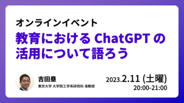 [2/11(土)20:00～] イベント「教育における ChatGPT の活用について語ろう」開催のお知らせ