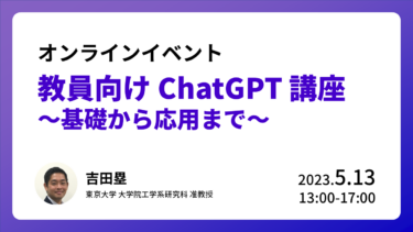 イベント「教員向け ChatGPT 講座 ～基礎から応用まで～」の開催のお知らせ [5/13(土)13:00-17:00]