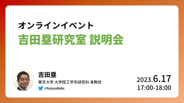 [6/17(土)17:00-18:00]オンラインイベント「吉田研究室 説明会」開催のお知らせ