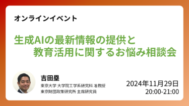 [11/29(金)20:00～] イベント「生成AIの最新情報の提供と教育活用に関するお悩み相談会」開催のお知らせ